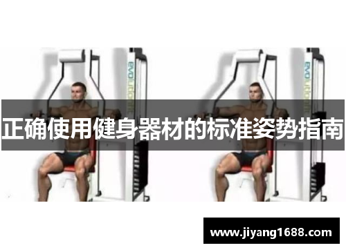 正确使用健身器材的标准姿势指南