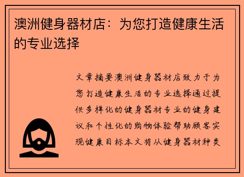 澳洲健身器材店：为您打造健康生活的专业选择
