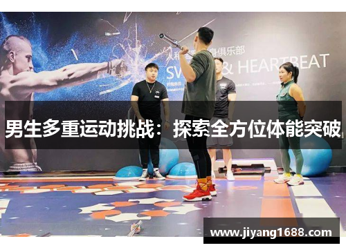 男生多重运动挑战：探索全方位体能突破