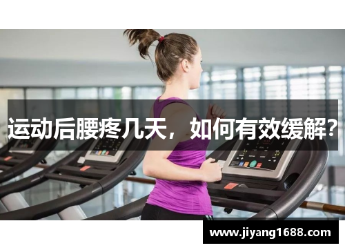 运动后腰疼几天，如何有效缓解？