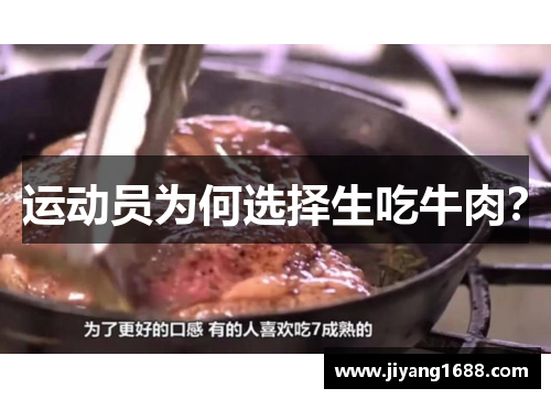 运动员为何选择生吃牛肉？