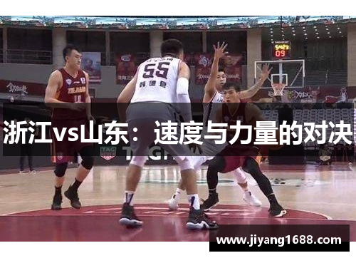 浙江vs山东：速度与力量的对决