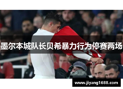 墨尔本城队长贝希暴力行为停赛两场
