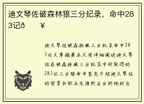 迪文琴佐破森林狼三分纪录，命中283记🔥