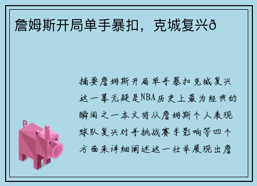 詹姆斯开局单手暴扣，克城复兴🌟
