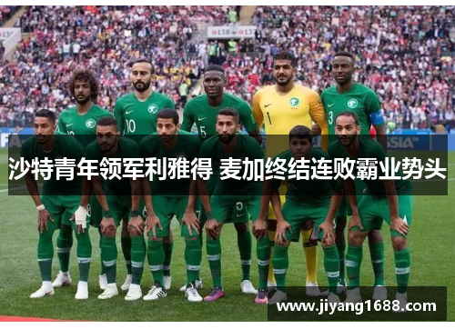 沙特青年领军利雅得 麦加终结连败霸业势头