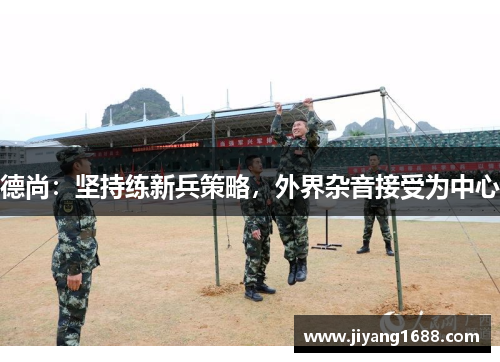 德尚：坚持练新兵策略，外界杂音接受为中心