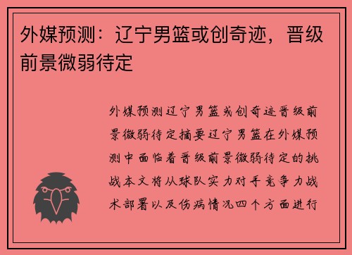 外媒预测：辽宁男篮或创奇迹，晋级前景微弱待定