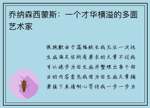 乔纳森西蒙斯：一个才华横溢的多面艺术家
